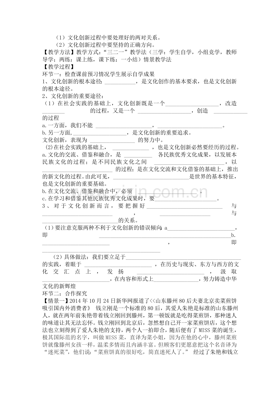 高中思想政治必修三第五课第二框《文化创新的途径》教案.doc_第2页