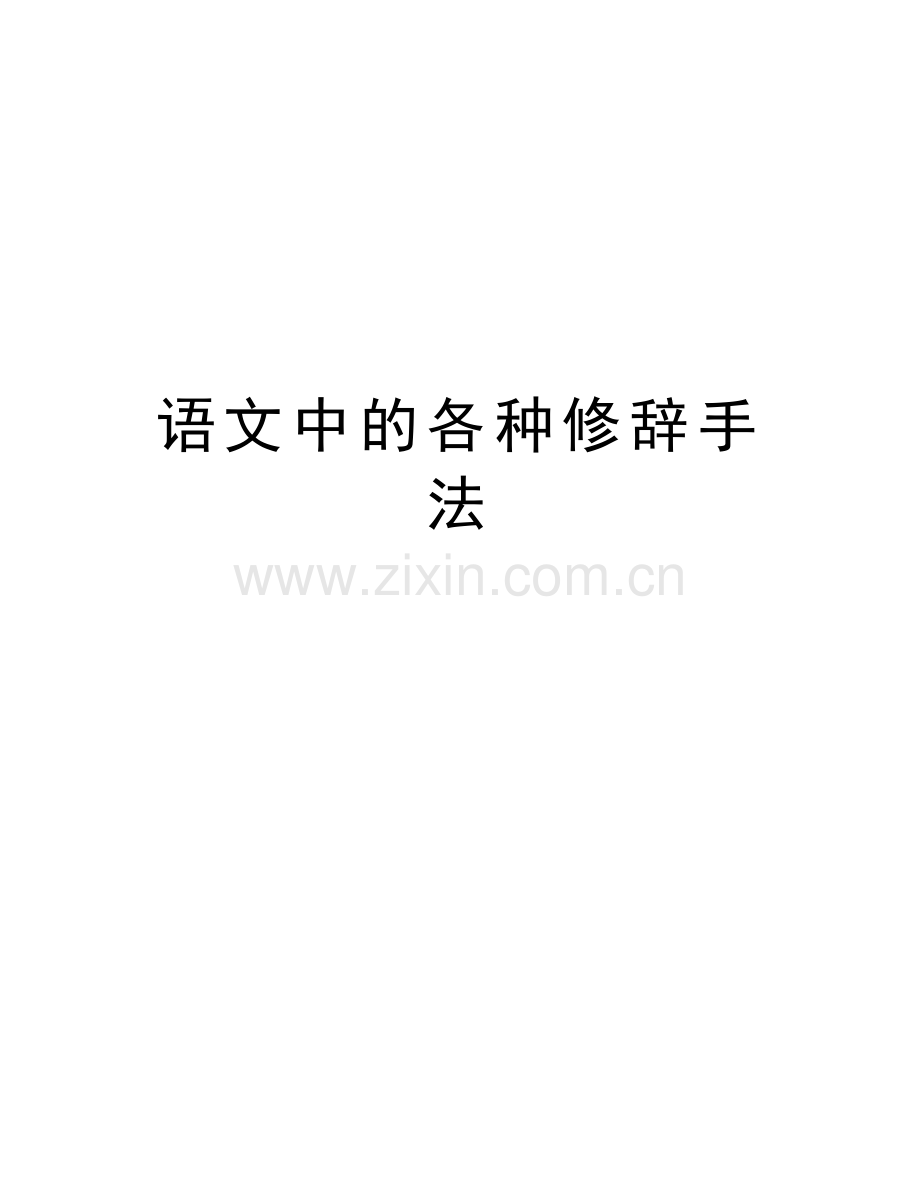语文中的各种修辞手法讲课教案.doc_第1页