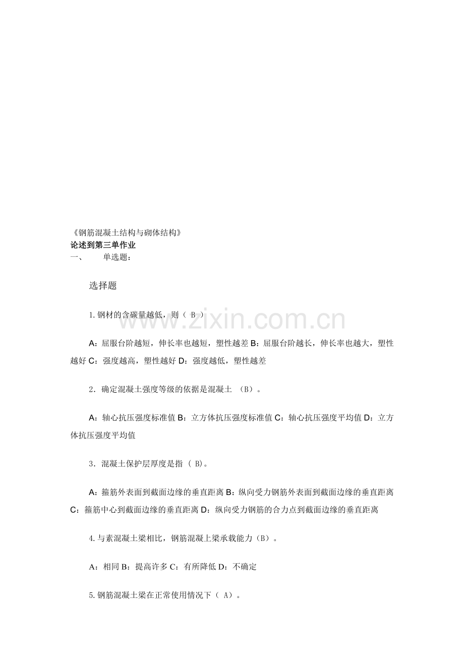 《钢筋混凝土结构与砌体结构》作业年上半年.doc_第1页