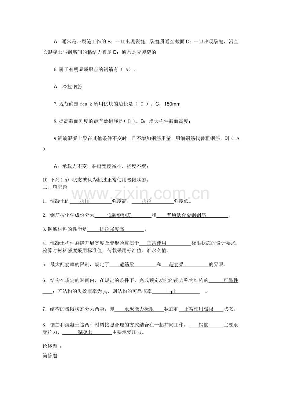 《钢筋混凝土结构与砌体结构》作业年上半年.doc_第2页