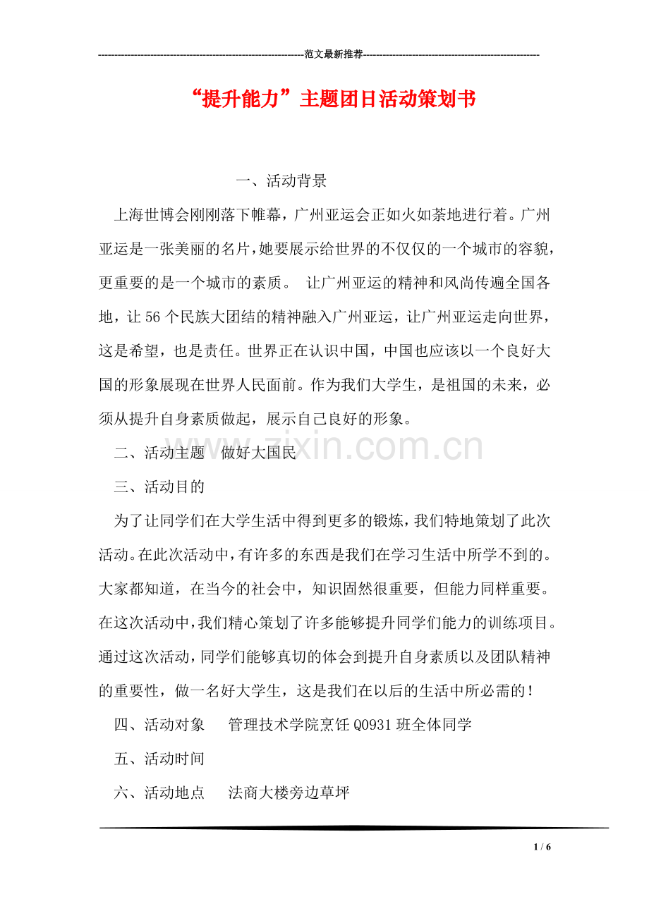 “提升能力”主题团日活动策划书.doc_第1页