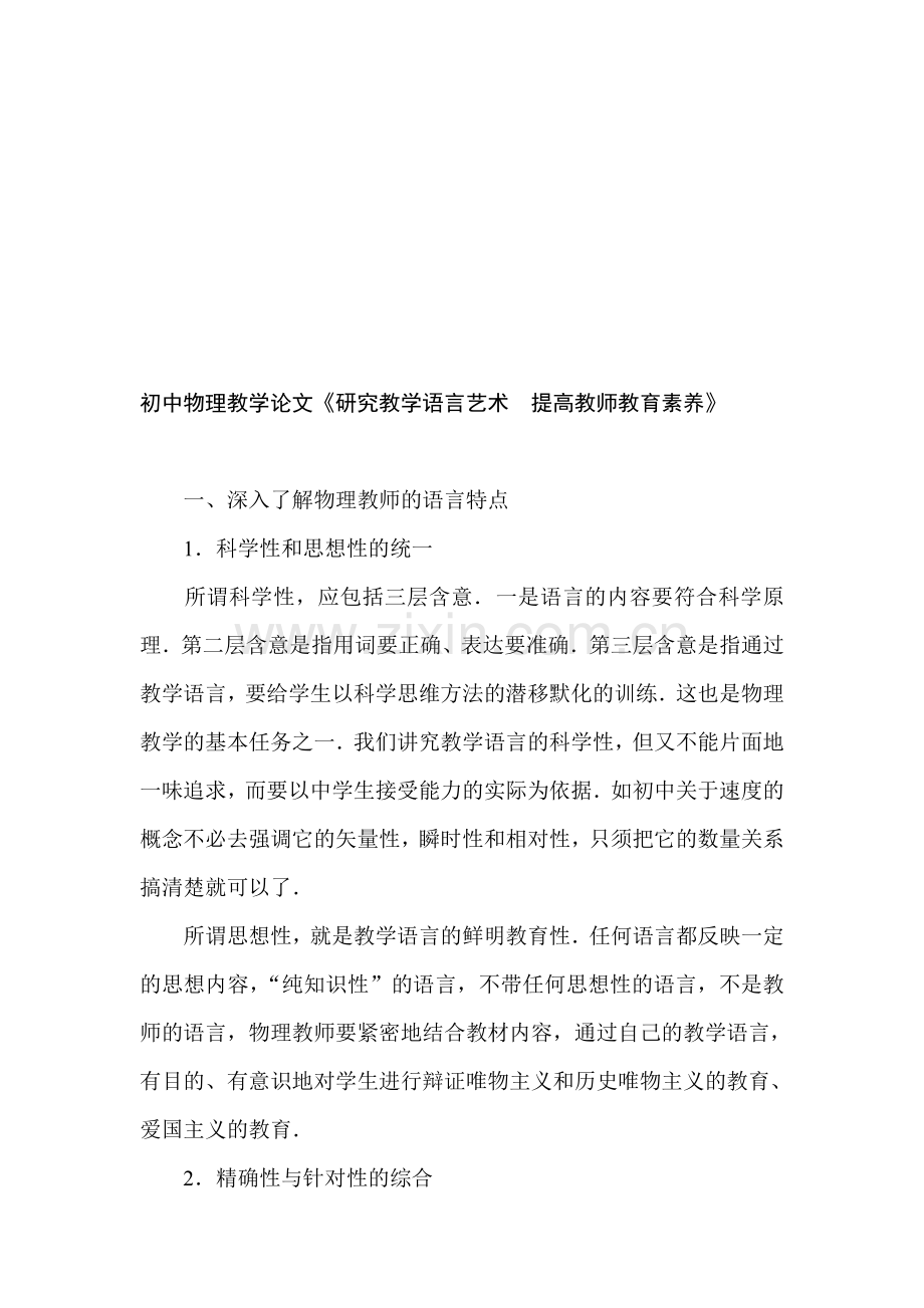 初中物理教学论文《研究教学语言艺术提高教师教育素养》.doc_第1页