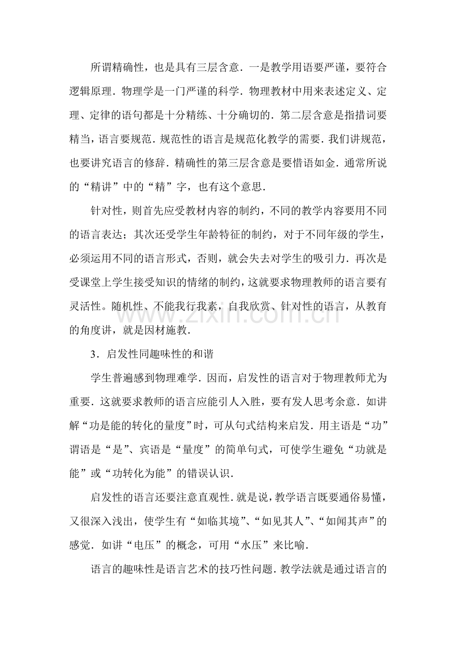 初中物理教学论文《研究教学语言艺术提高教师教育素养》.doc_第2页