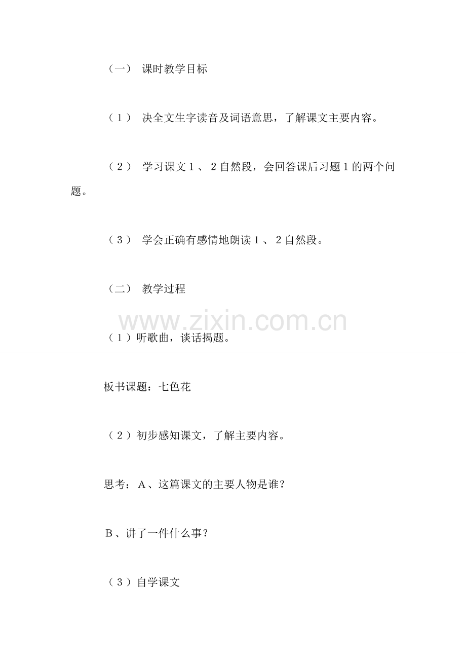 小学语文三年级教案——《七色花》教学设计之一.doc_第2页