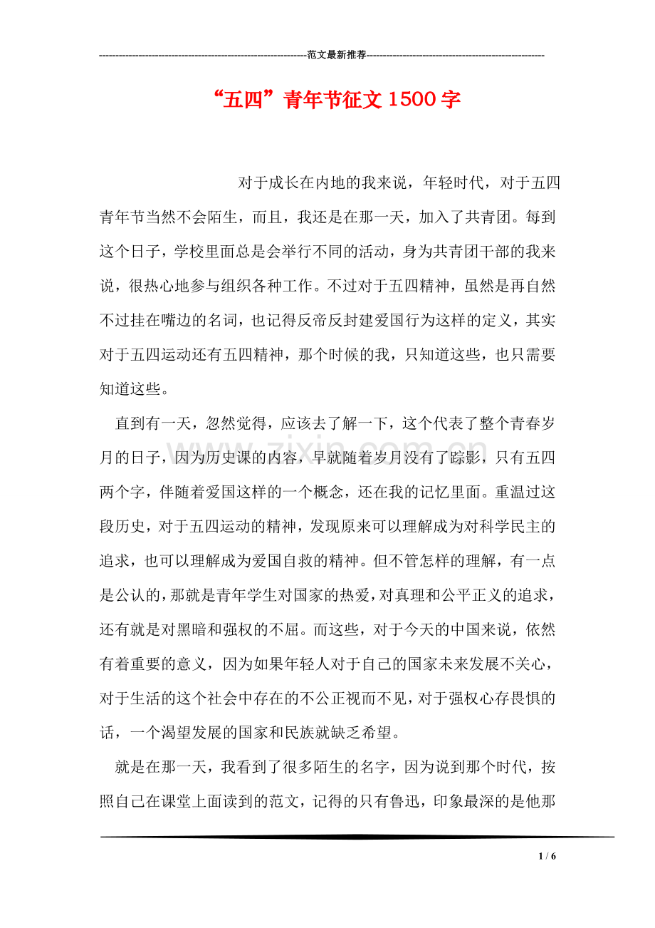 “五四”青年节征文1500字.doc_第1页