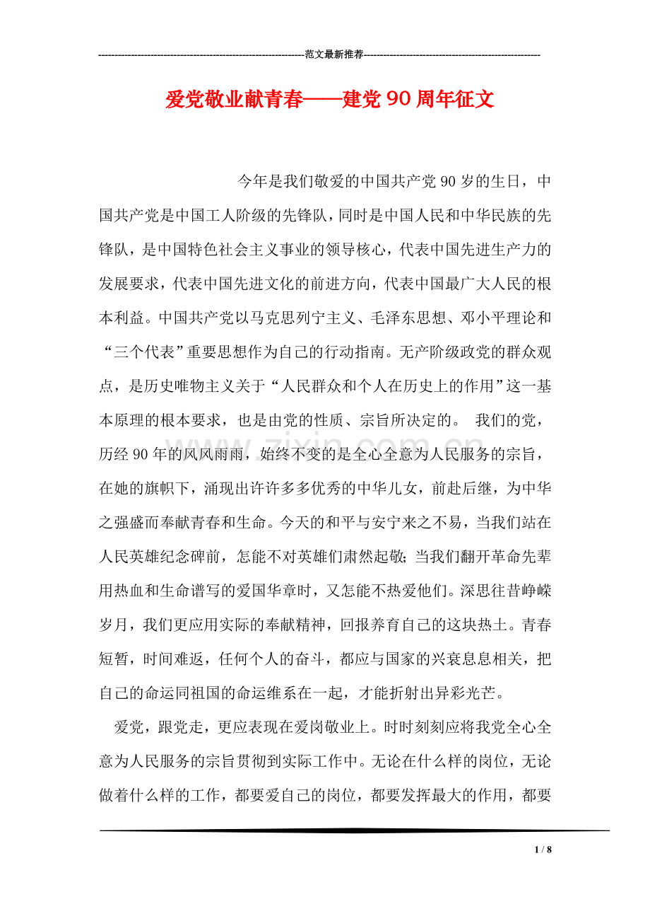 爱党敬业献青春——建党90周年征文.doc_第1页