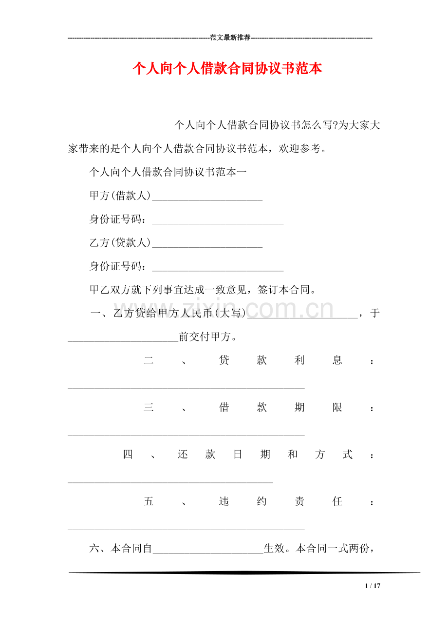 个人向个人借款合同协议书范本.doc_第1页