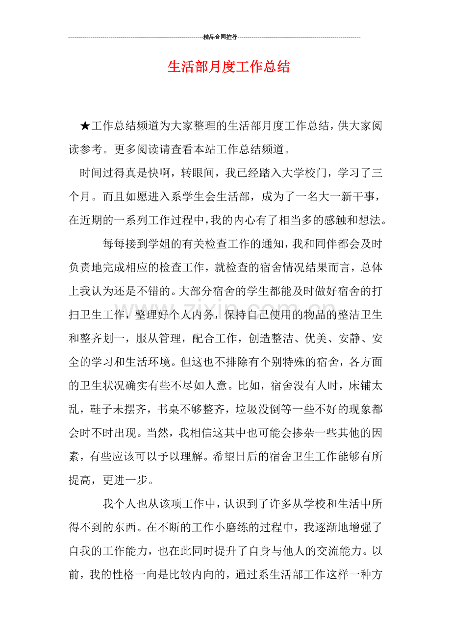 生活部月度工作总结.doc_第1页