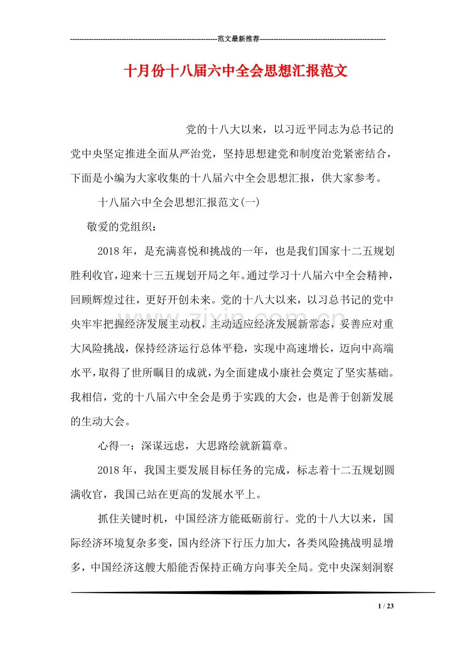 十月份十八届六中全会思想汇报范文.doc_第1页