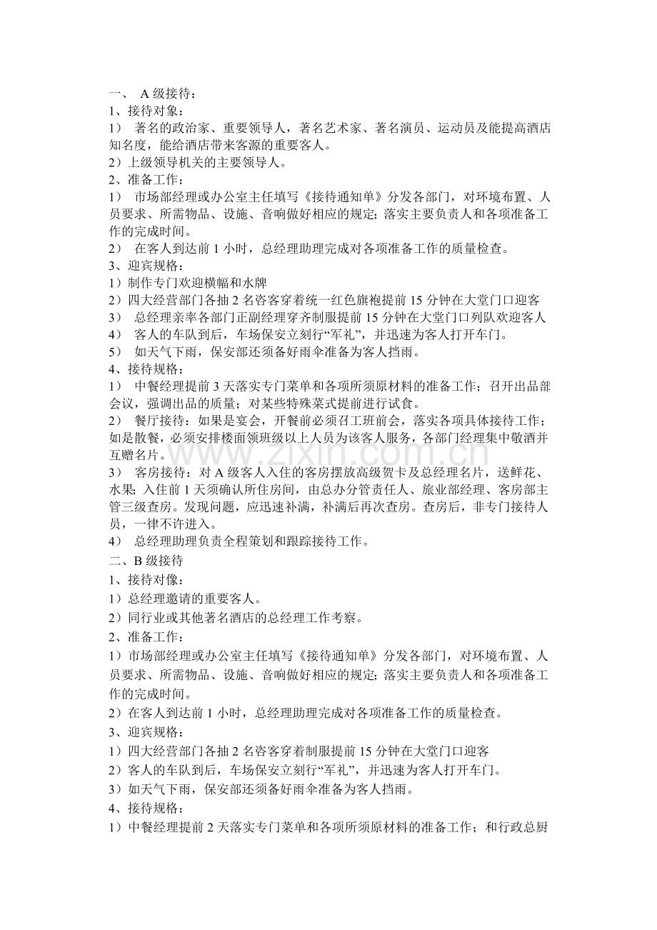 【人事制度】高星酒店客人接待管理制度范本汇编.doc_第1页
