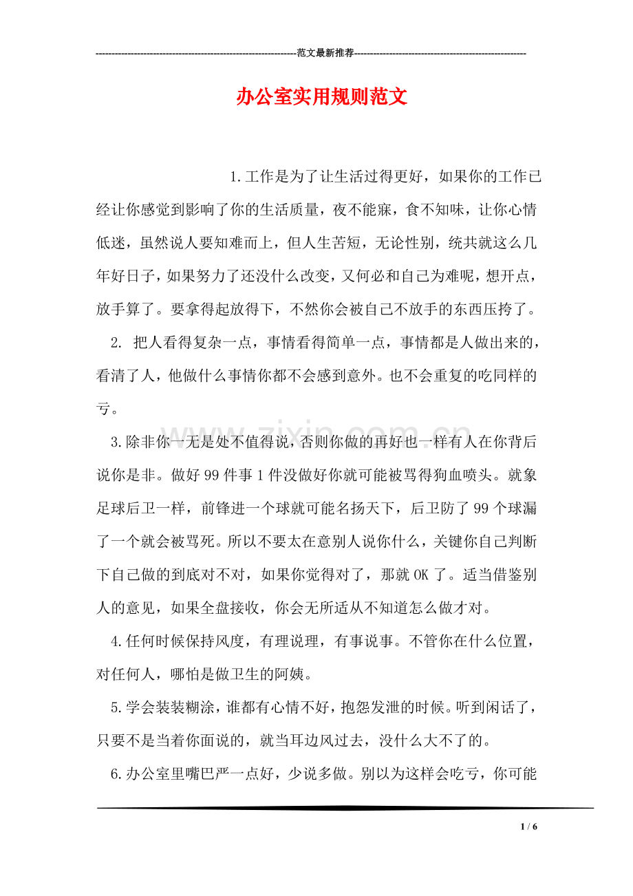 办公室实用规则范文.doc_第1页