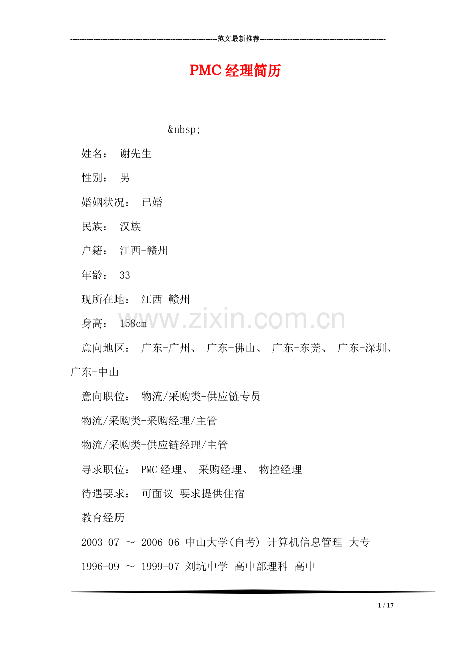 PMC经理简历.doc_第1页