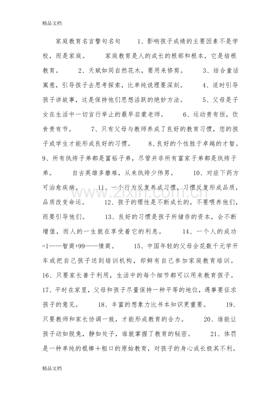 家庭教育名言警句名句备课讲稿.doc_第1页