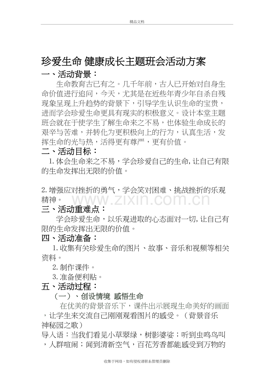 珍爱生命-健康成长主题班会活动方案学习资料.doc_第2页