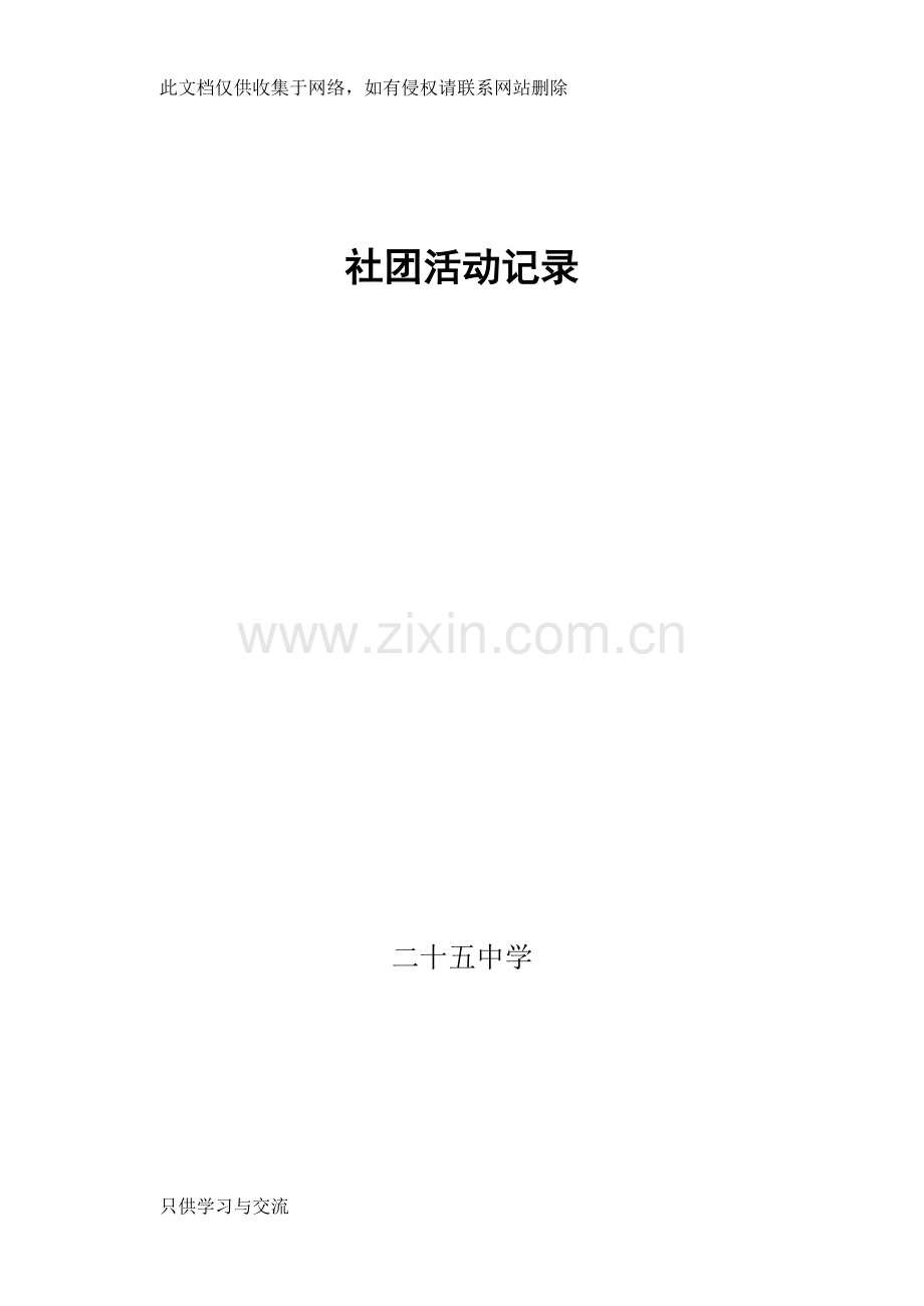中学物理社团活动记录教学提纲.doc_第1页