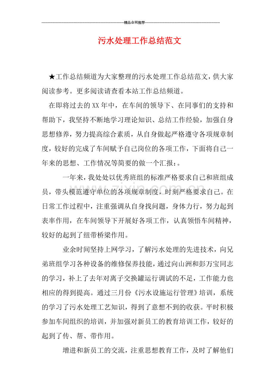 污水处理工作总结范文.doc_第1页