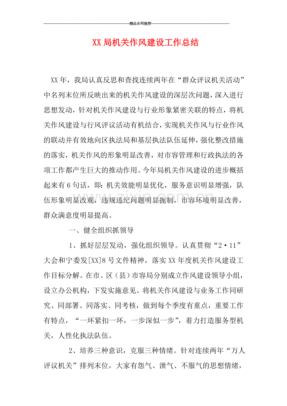 XX局机关作风建设工作总结.doc_第1页
