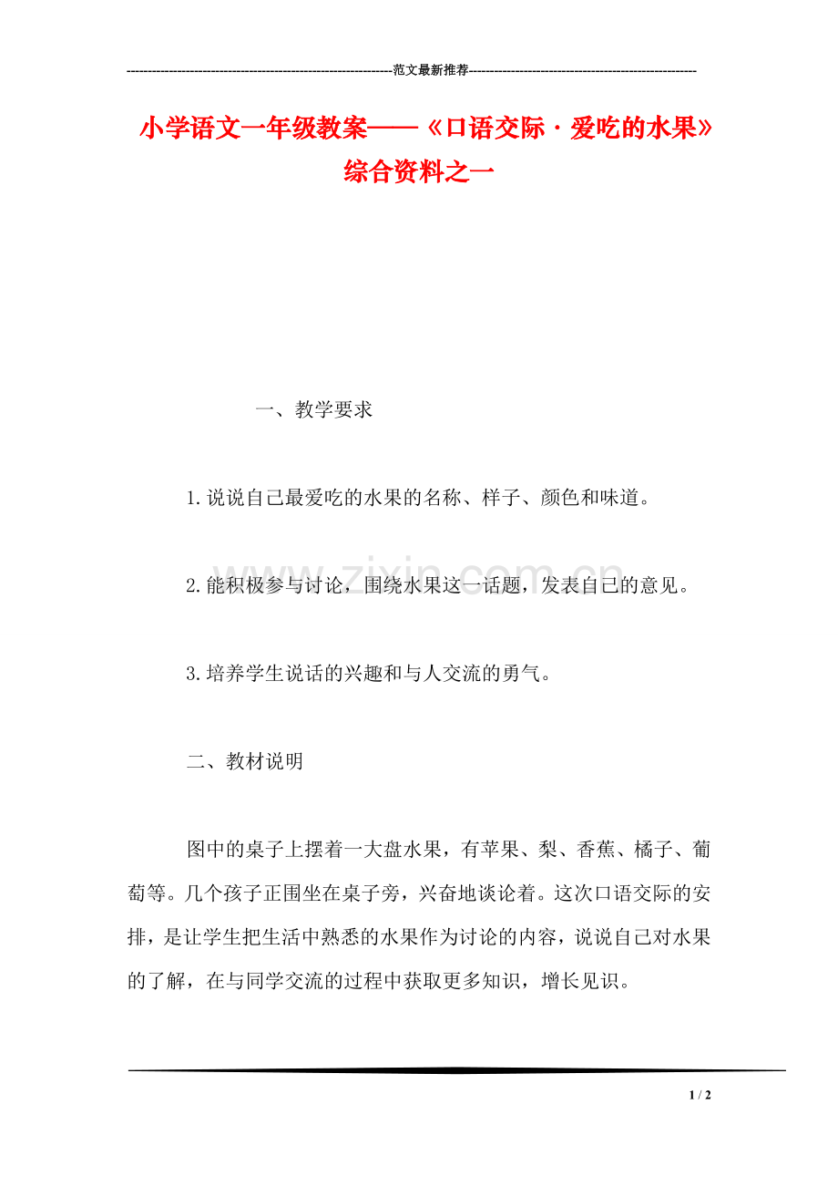 小学语文一年级教案——《口语交际·爱吃的水果》综合资料之一.doc_第1页