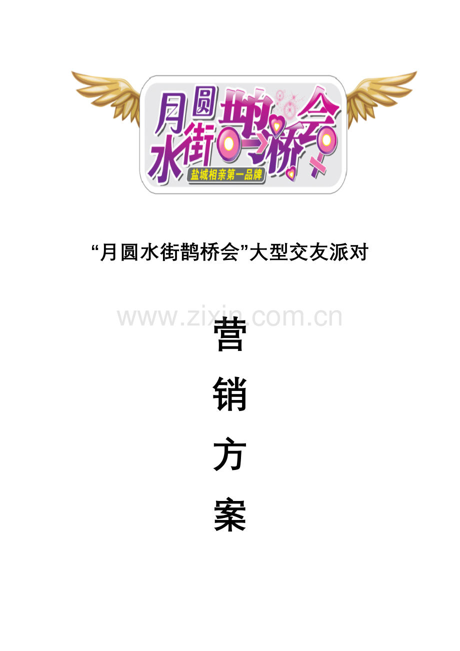 月圆水街鹊桥之夜营销方案.doc_第2页