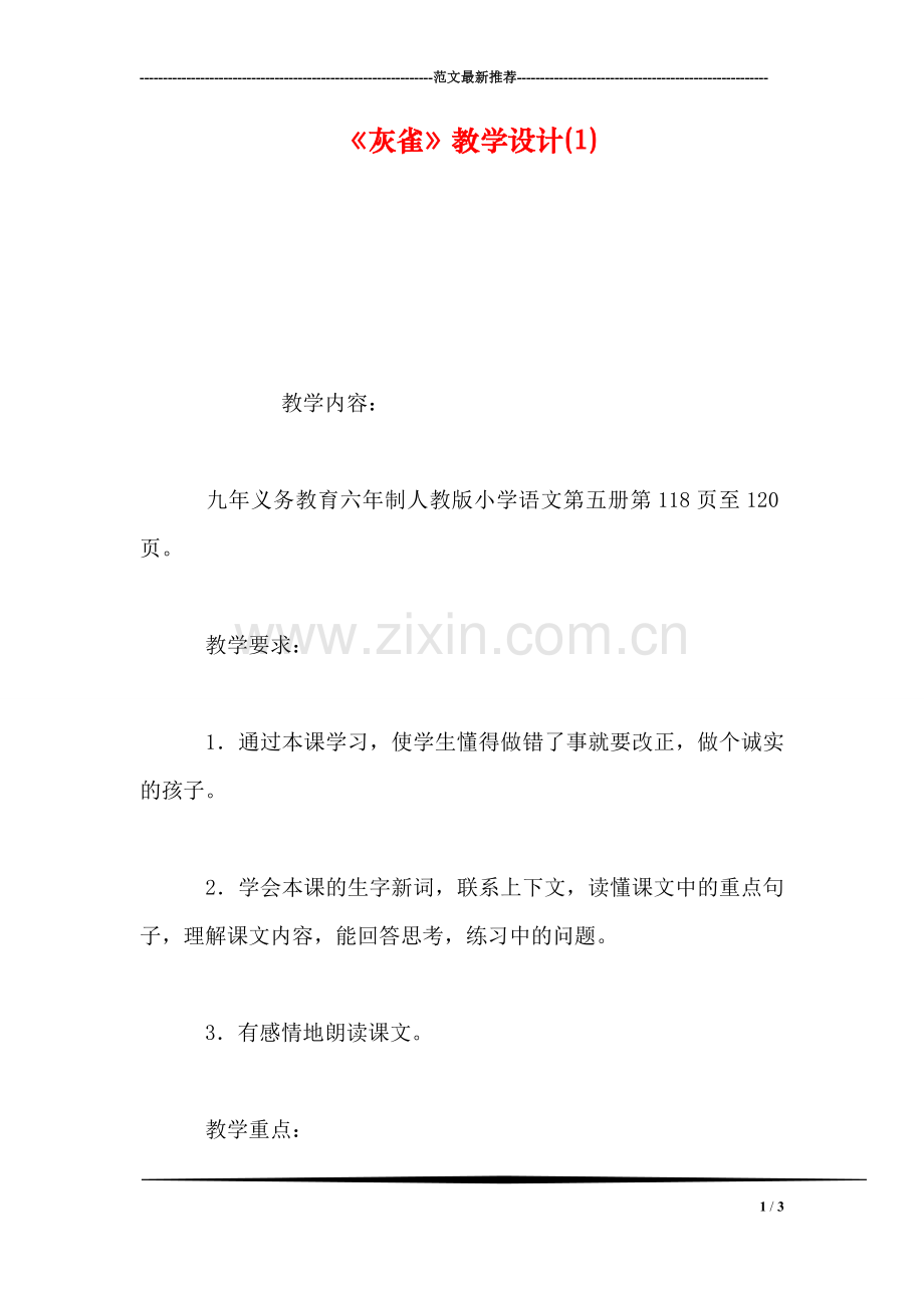 《灰雀》教学设计(1).doc_第1页