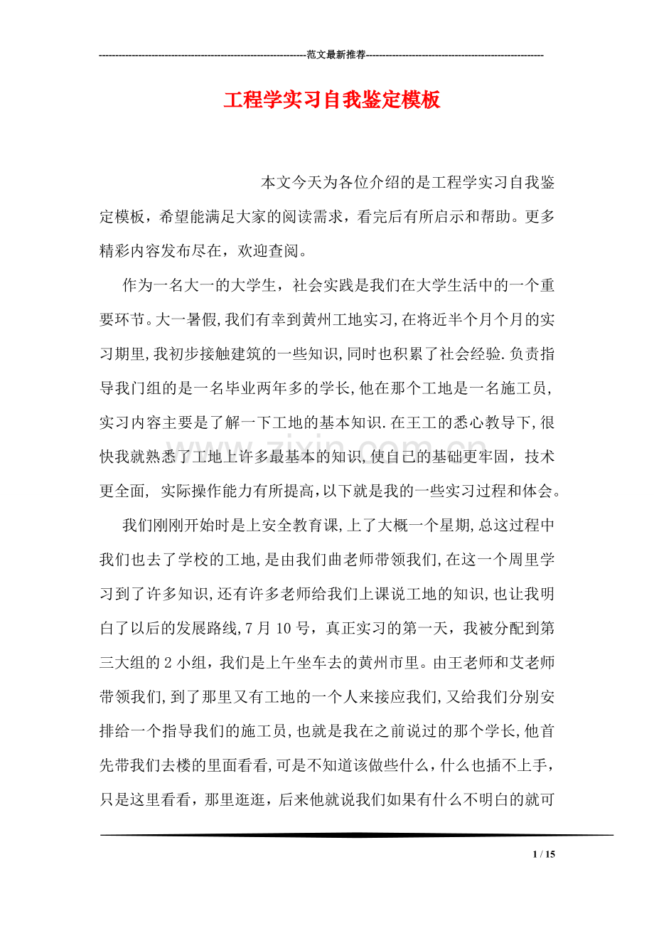 工程学实习自我鉴定模板.doc_第1页