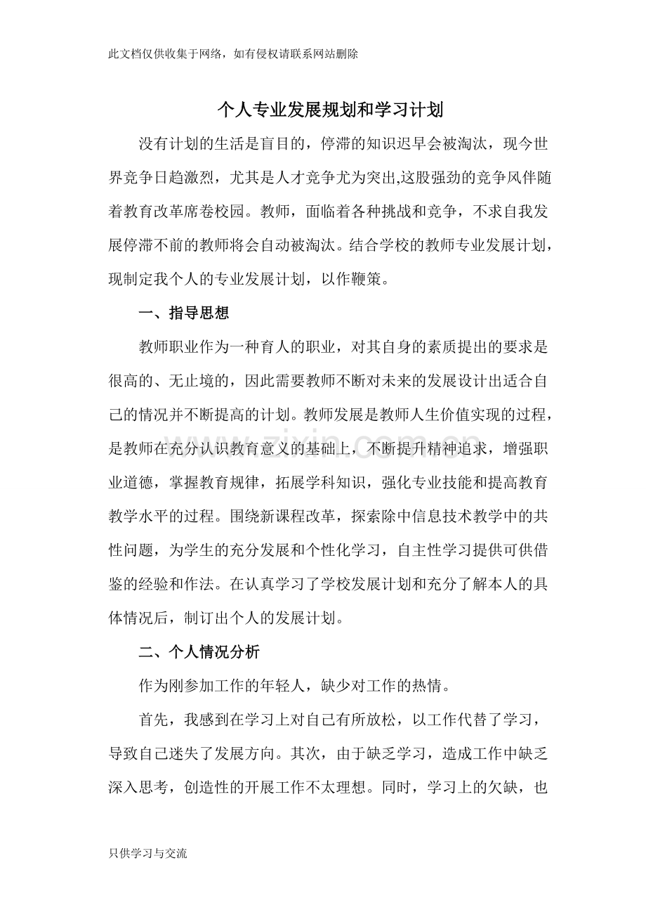 个人专业发展规划和学习计划教案资料.doc_第1页