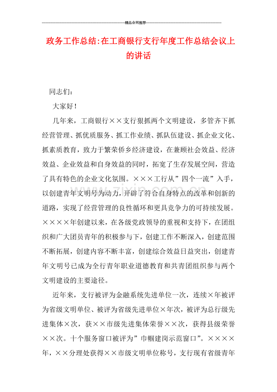 政务工作总结-在工商银行支行年度工作总结会议上的讲话.doc_第1页