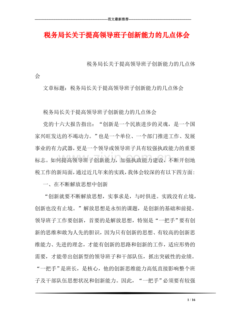 税务局长关于提高领导班子创新能力的几点体会.doc_第1页