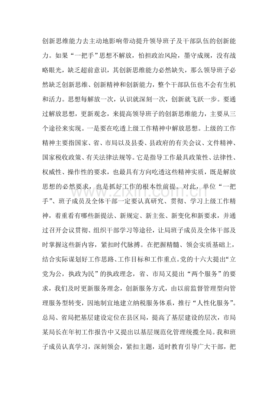税务局长关于提高领导班子创新能力的几点体会.doc_第2页