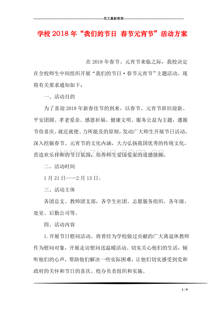 学校2018年“我们的节日-春节元宵节”活动方案.doc_第1页