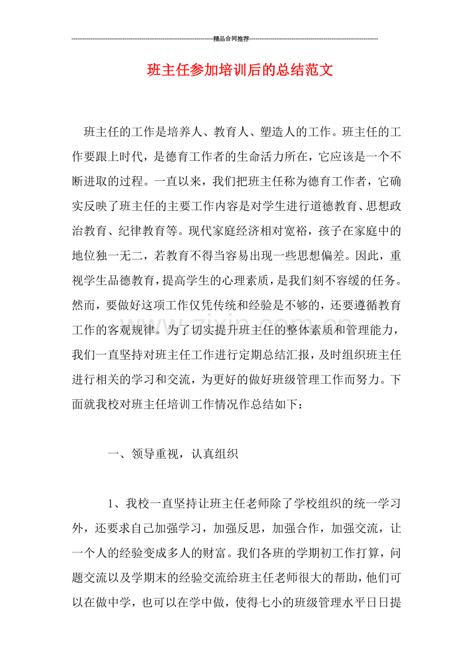 班主任参加培训后的总结范文.doc_第1页