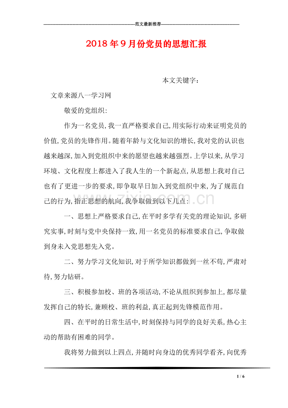 2018年9月份党员的思想汇报.doc_第1页