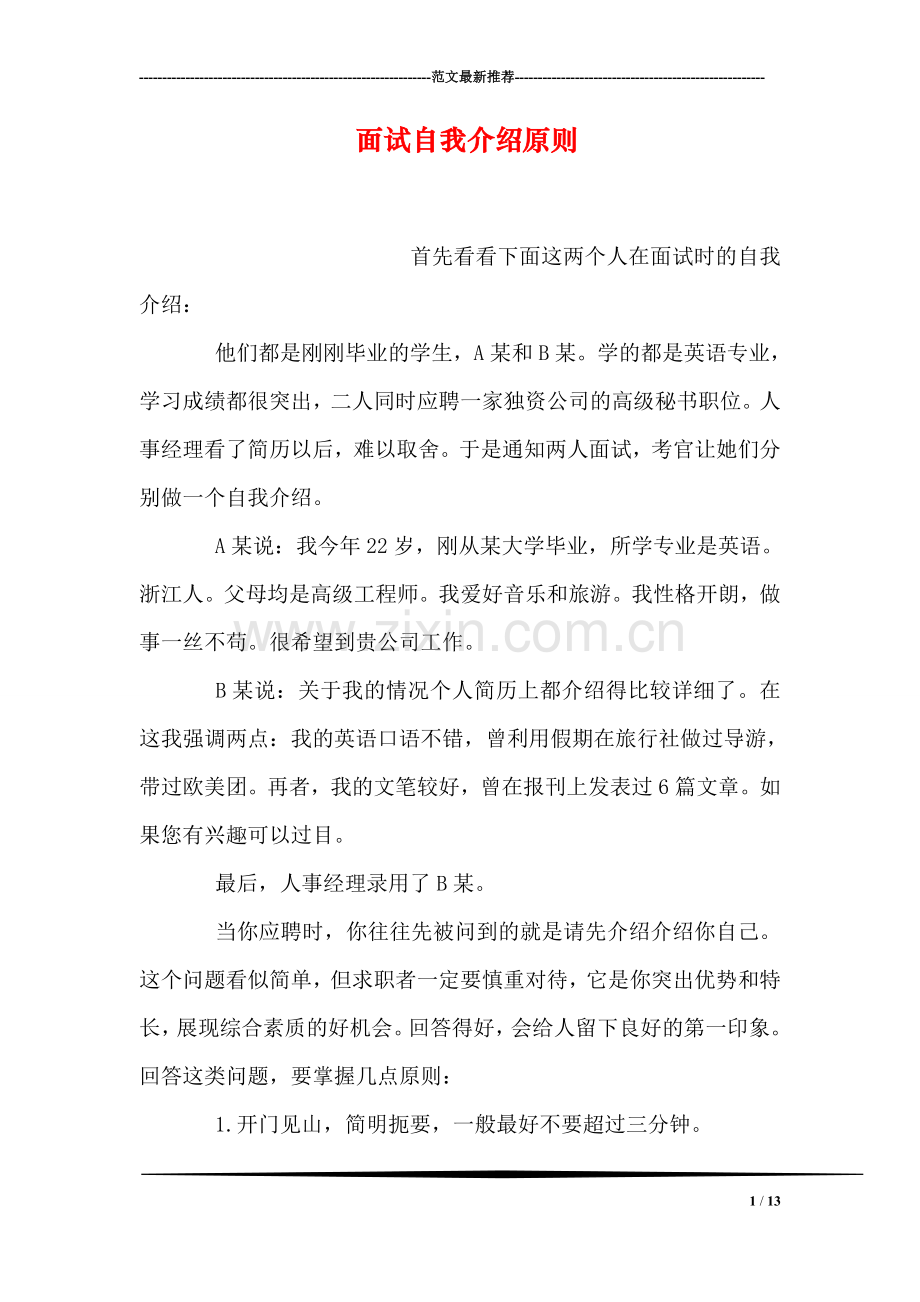 面试自我介绍原则.doc_第1页