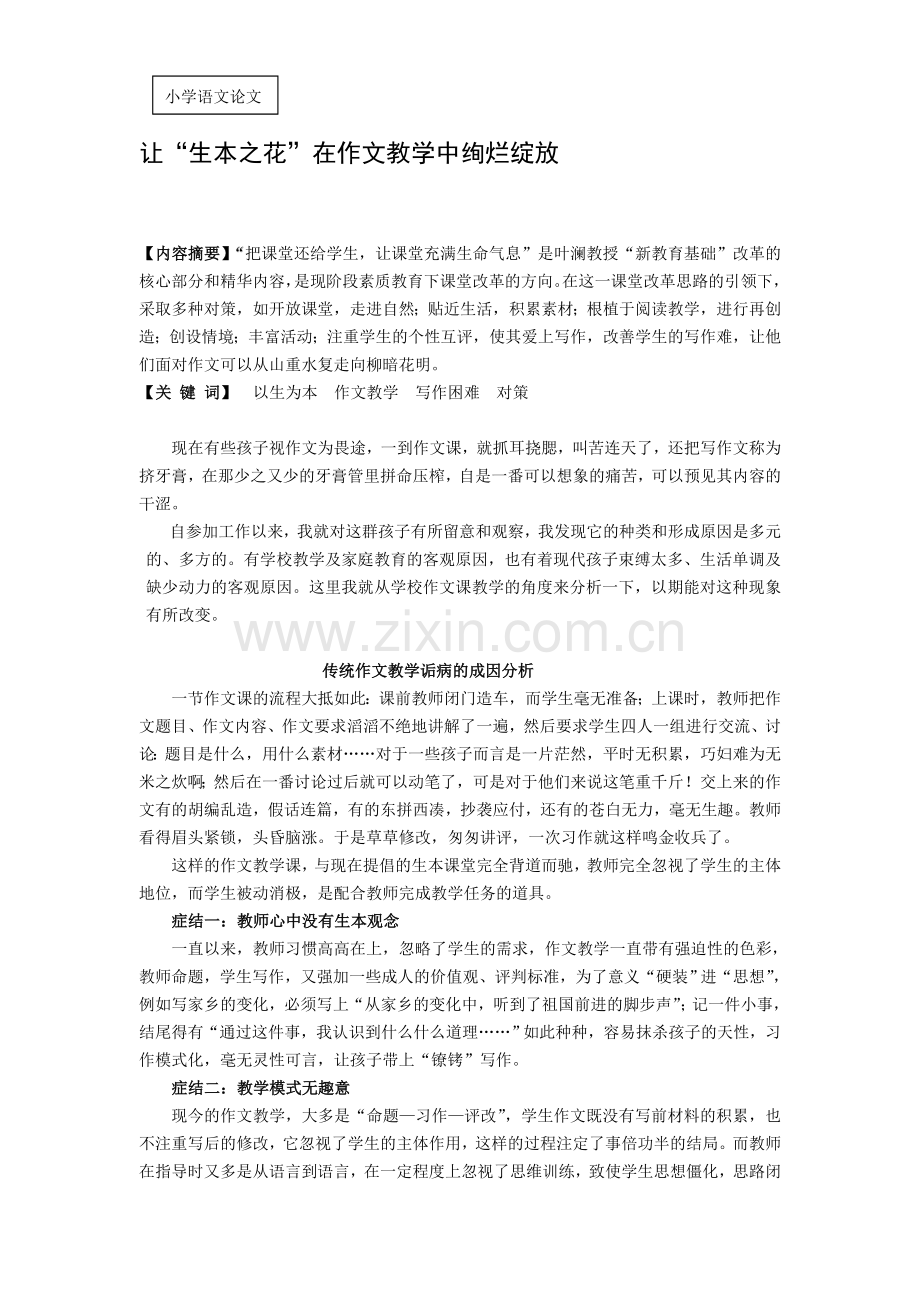小学语文论文：让“生本之花”在作文教学中绚烂绽放.doc_第1页