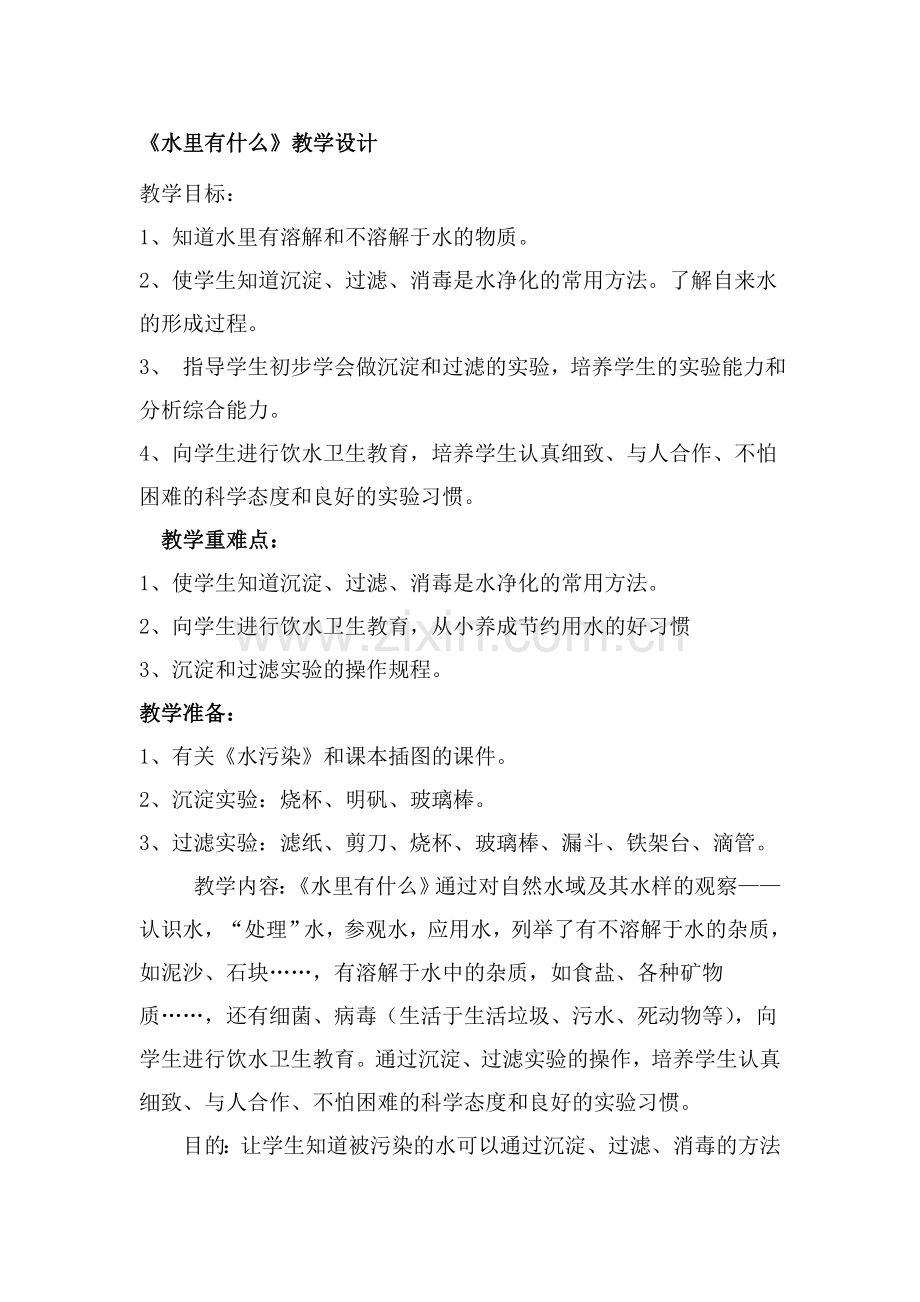 青岛版小学四年级上册科学《水里有什么》教学设计及教学反思.doc_第1页
