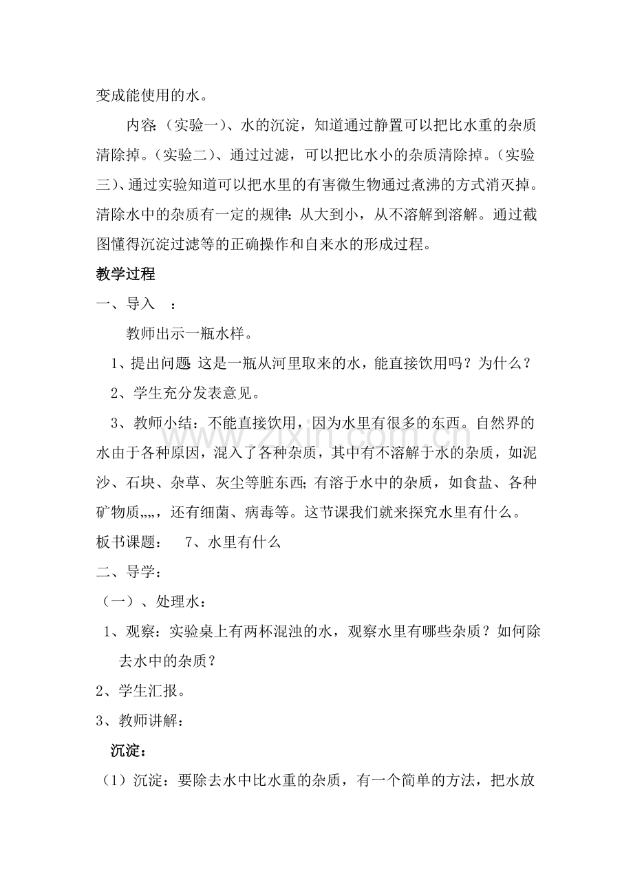 青岛版小学四年级上册科学《水里有什么》教学设计及教学反思.doc_第2页