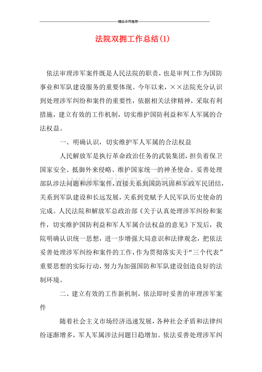 法院双拥工作总结(1).doc_第1页