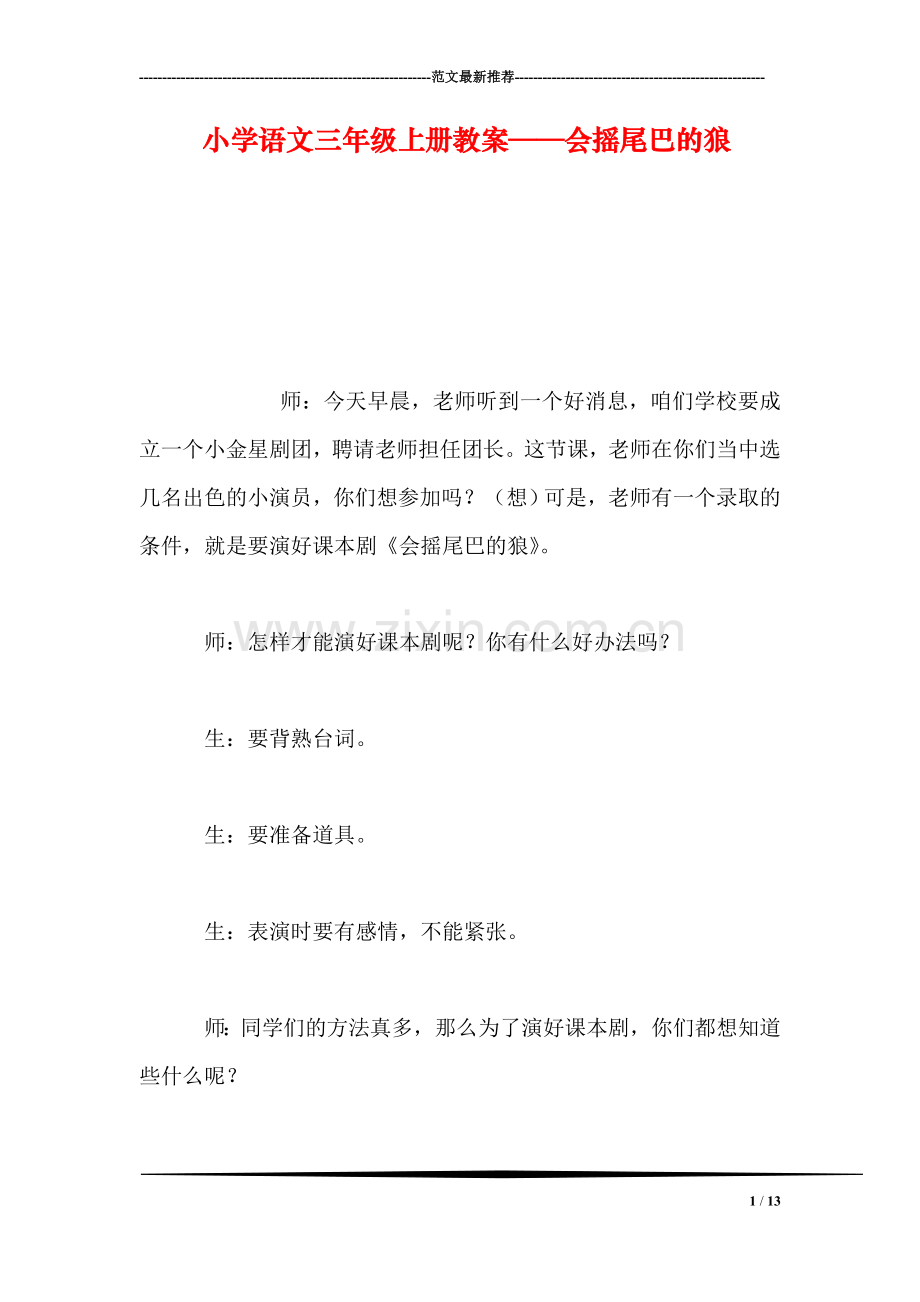 小学语文三年级上册教案——会摇尾巴的狼.doc_第1页