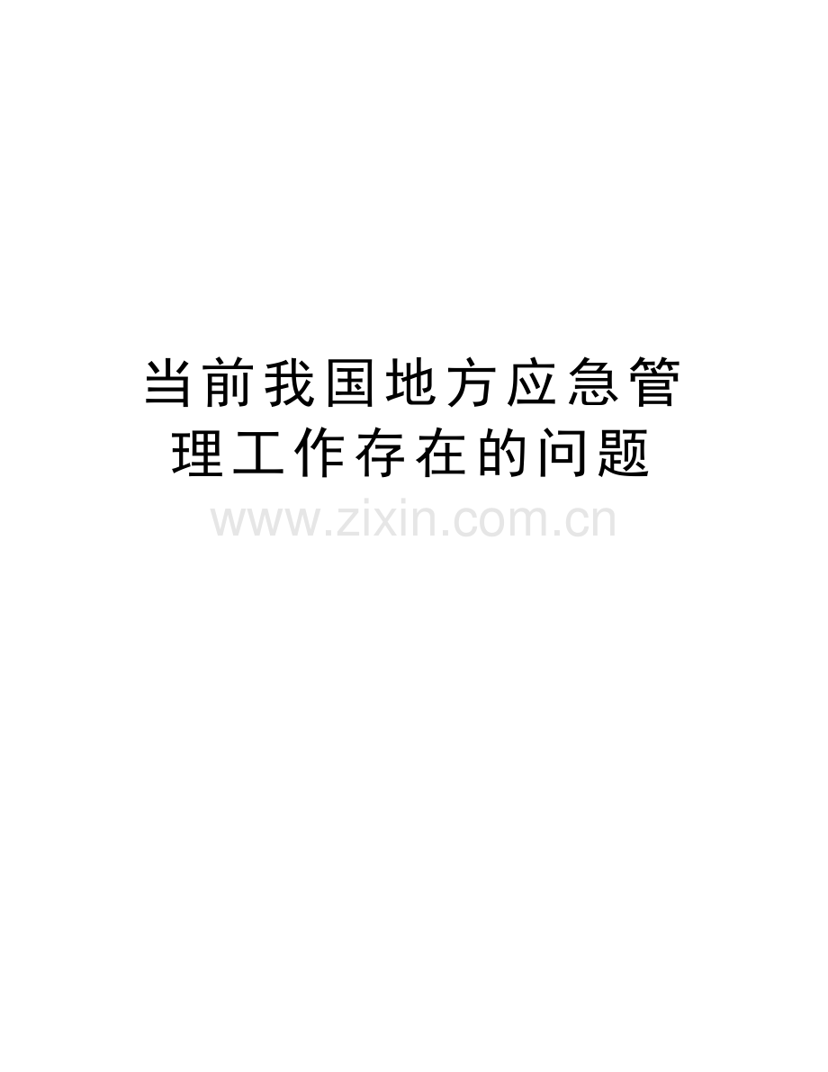 当前我国地方应急管理工作存在的问题教学内容.doc_第1页