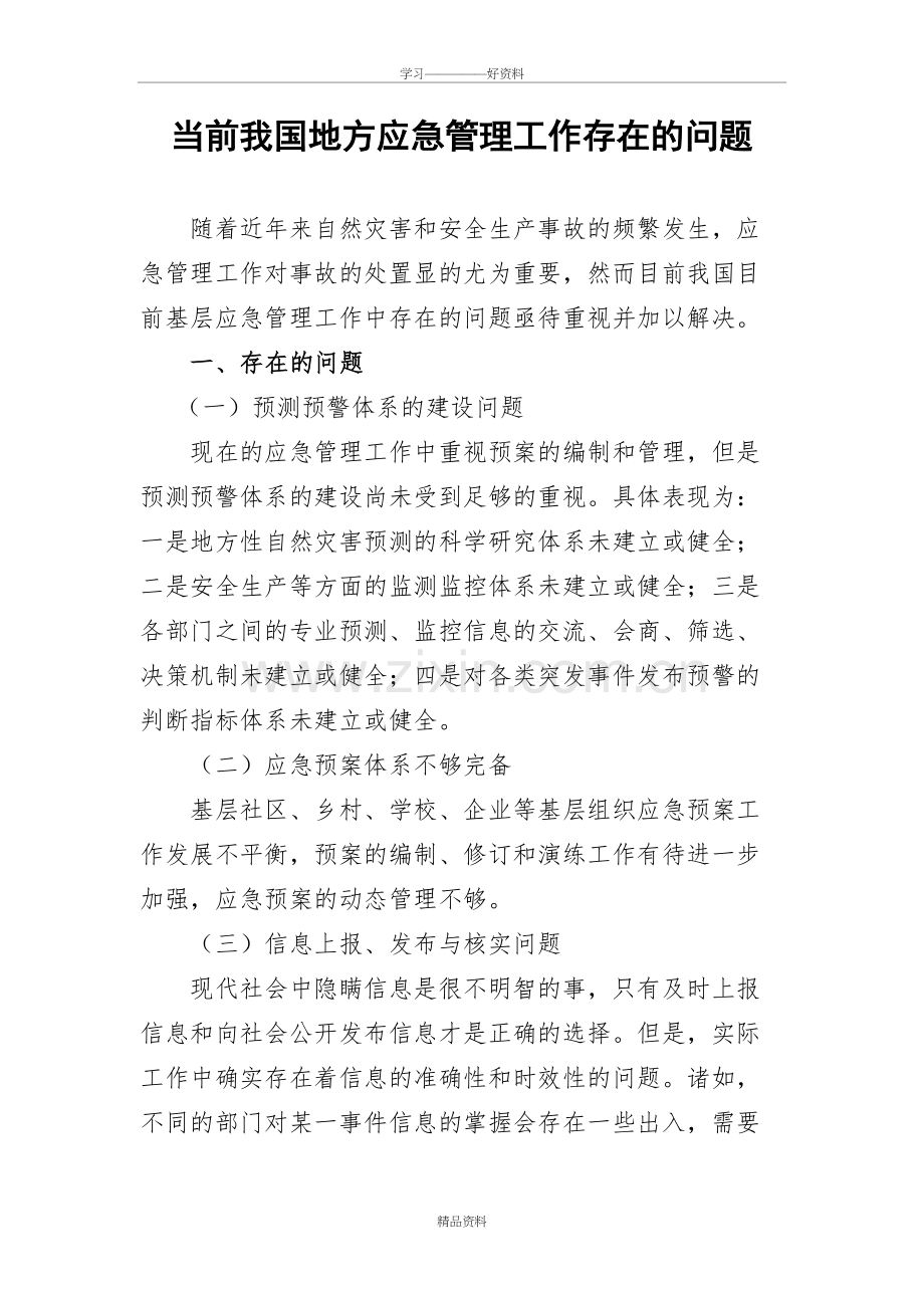 当前我国地方应急管理工作存在的问题教学内容.doc_第2页