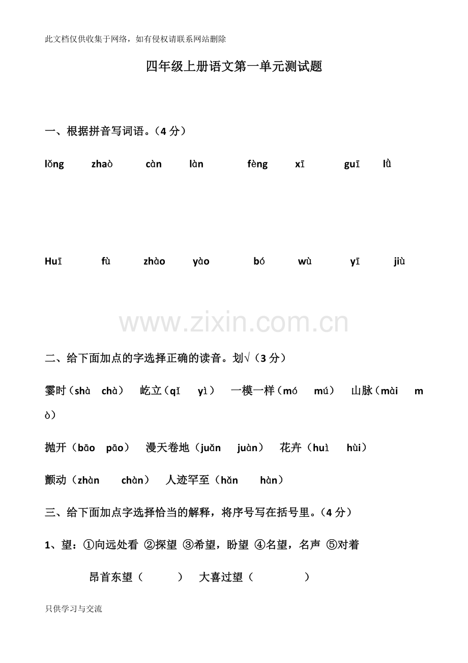 四年级语文第一单元测试题说课讲解.docx_第1页