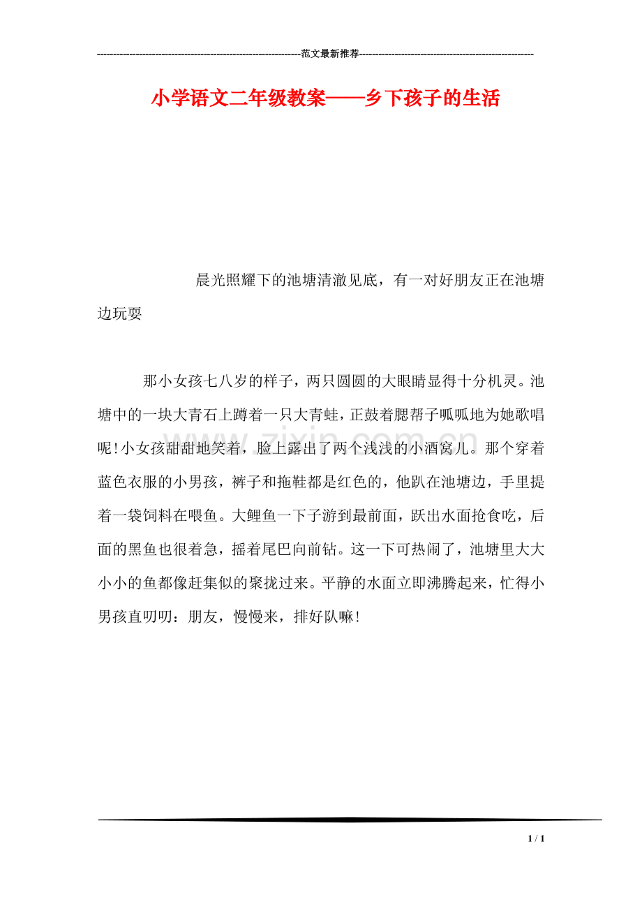 小学语文二年级教案——乡下孩子的生活.doc_第1页
