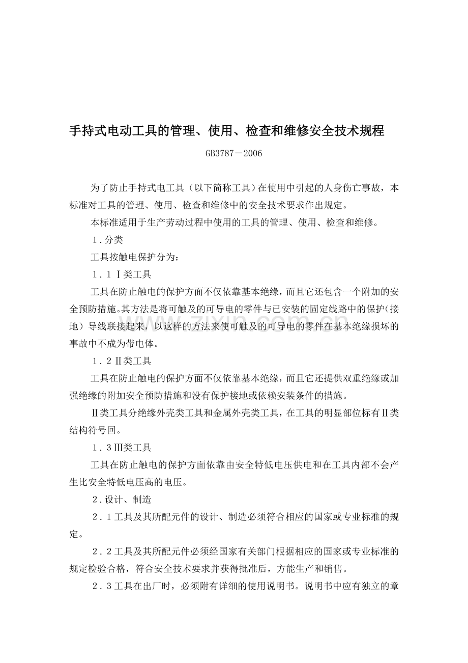 手持式电动工具的管理、使用、检查和维修安全技术规程gb3787-资料.doc_第1页