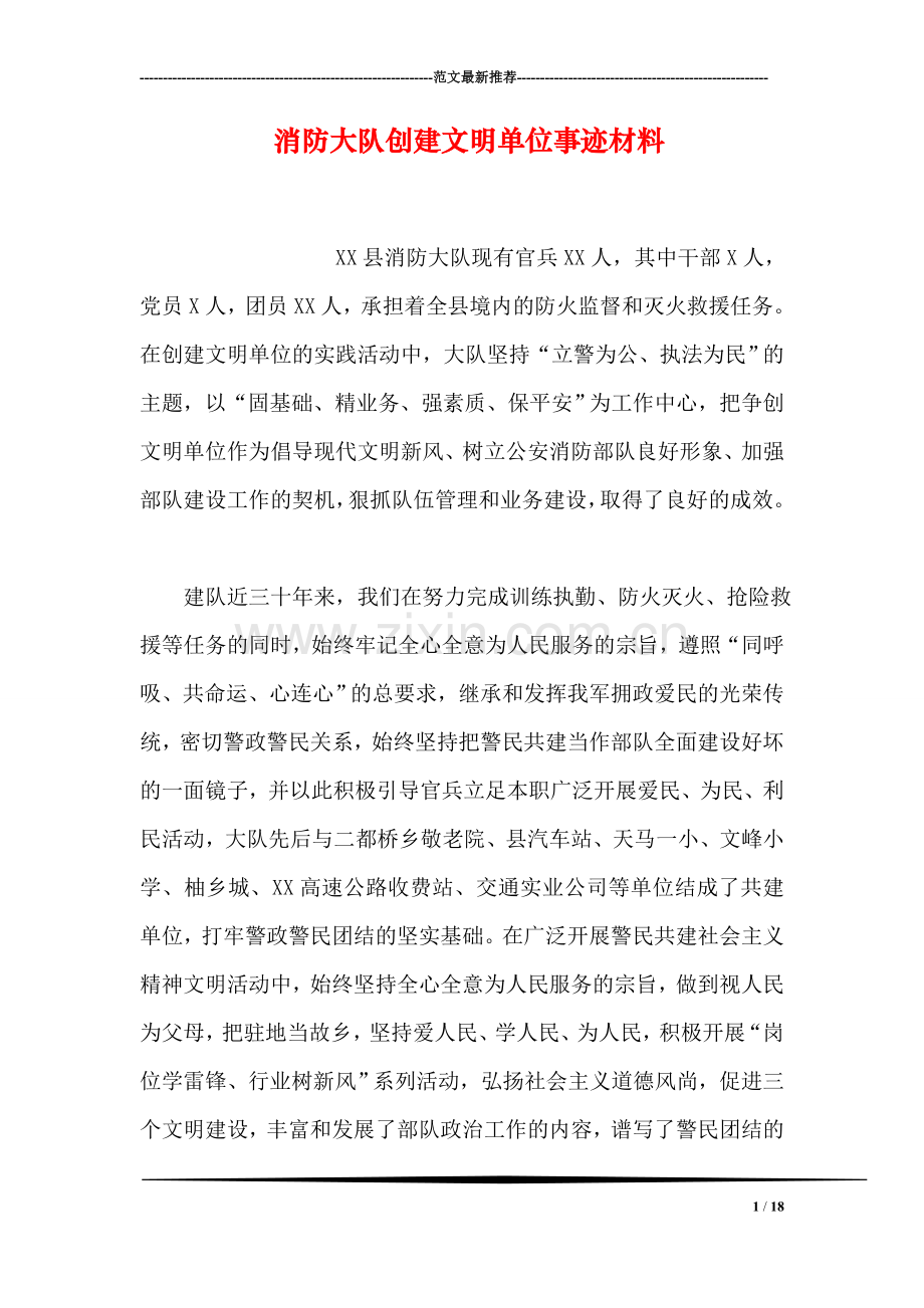 消防大队创建文明单位事迹材料.doc_第1页