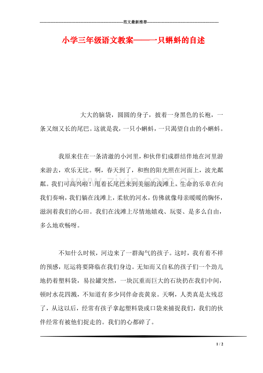 小学三年级语文教案——一只蝌蚪的自述.doc_第1页