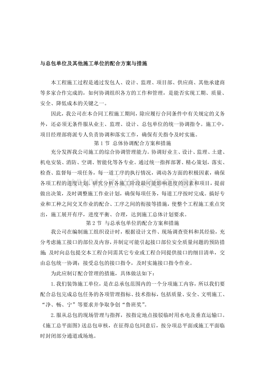 装饰工程施工配合方案.doc_第1页