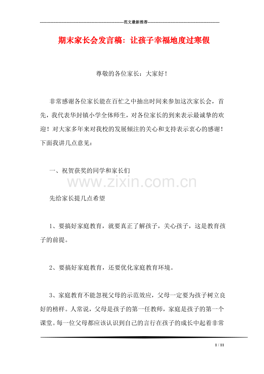 期末家长会发言稿：让孩子幸福地度过寒假.doc_第1页