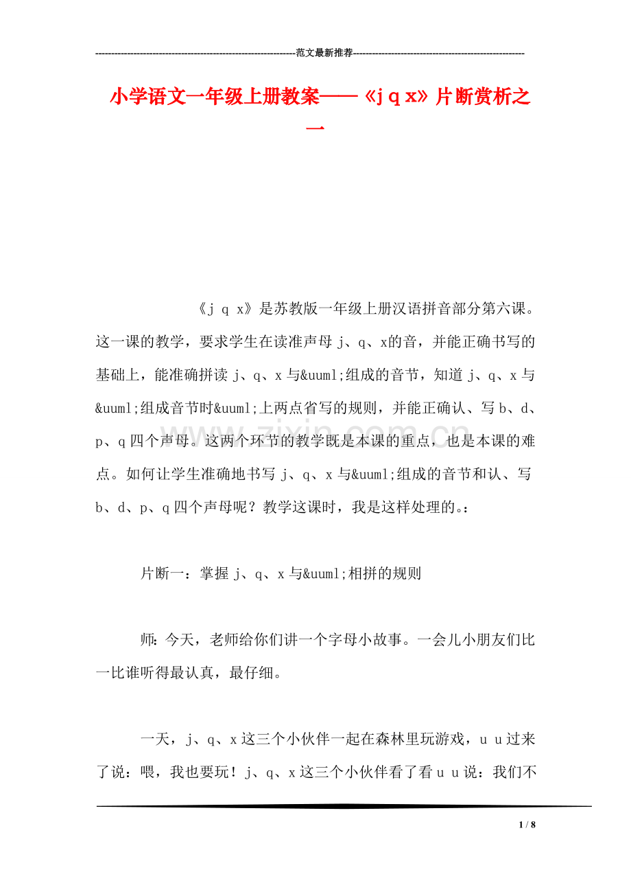 小学语文一年级上册教案——《j-q-x》片断赏析之一.doc_第1页
