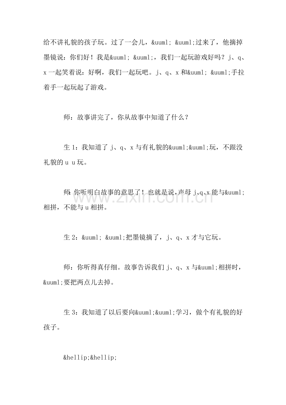 小学语文一年级上册教案——《j-q-x》片断赏析之一.doc_第2页