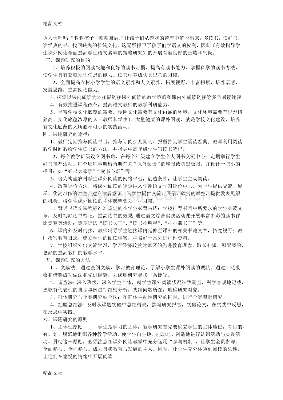 有效指导学生课外阅读全面提高学生语文素养的策略方法研究.doc_第2页